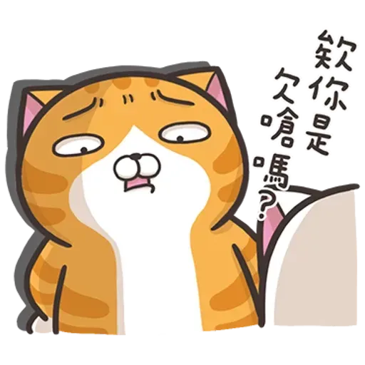 白爛喵1 - Sticker 11