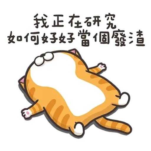 白爛喵1 - Sticker 14