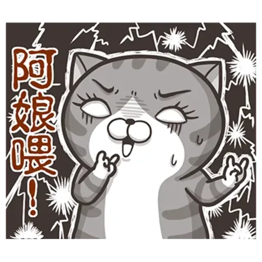 白爛喵1 - Sticker 27
