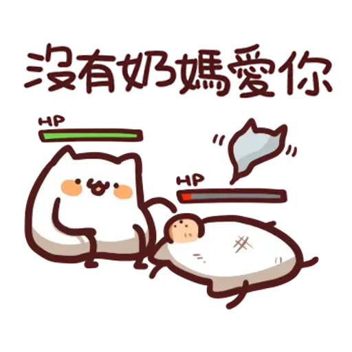 野生喵喵怪2 - Sticker 16