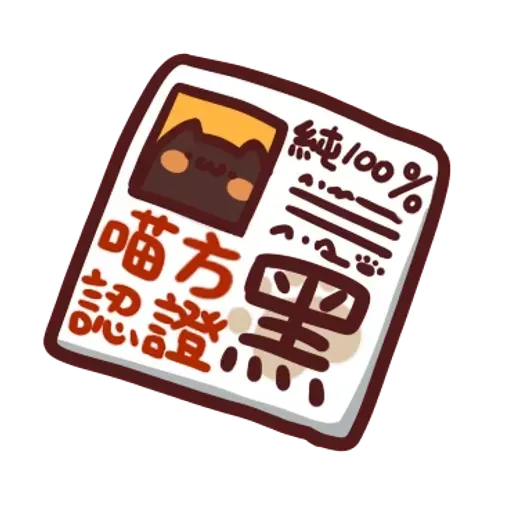 野生喵喵怪2 - Sticker 28