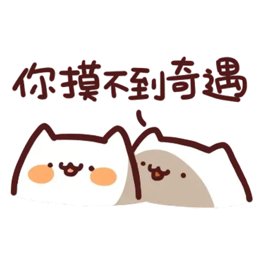 野生喵喵怪2 - Sticker 12