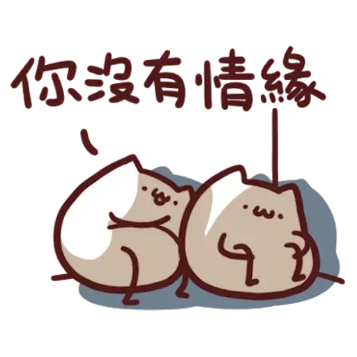 野生喵喵怪2 - Sticker 13