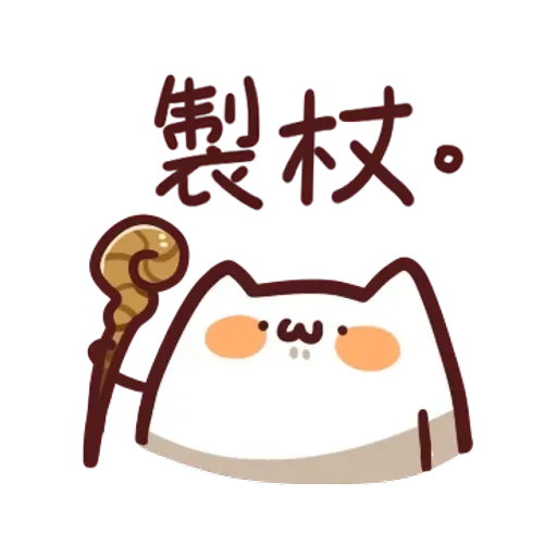 野生喵喵怪2 - Sticker 19
