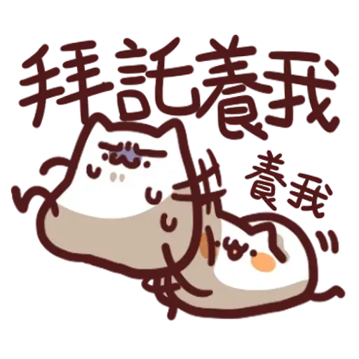 野生喵喵怪2 - Sticker 18