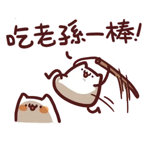 野生喵喵怪2 - Sticker 21