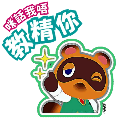 動森 WhatsappSticker EP1 - Sticker 10