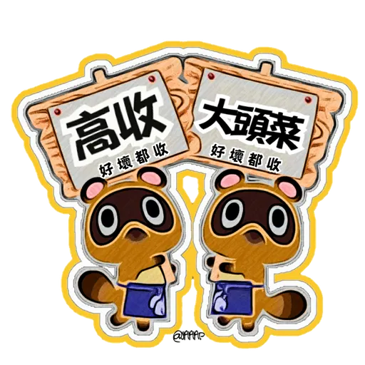 動森 WhatsappSticker EP1 - Sticker 12