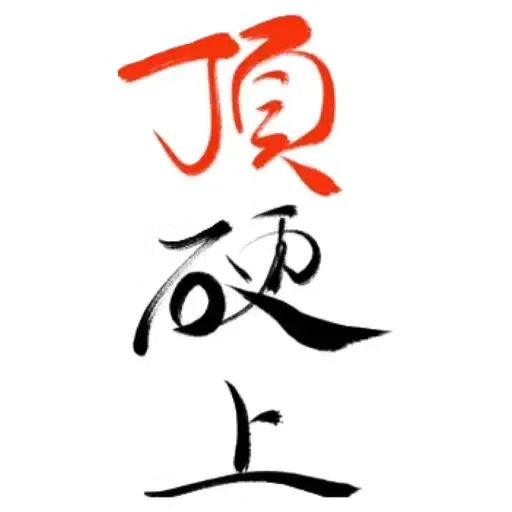 肥仔字 - Sticker 12