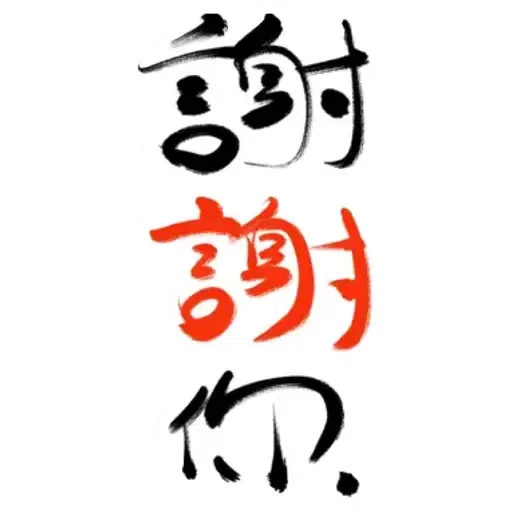 肥仔字 - Sticker 11