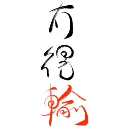肥仔字 - Sticker 13