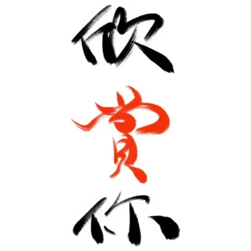 肥仔字 - Sticker 10