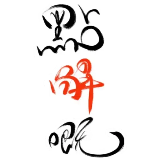 肥仔字 - Sticker 9
