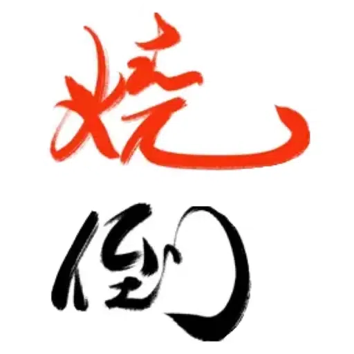 肥仔字 - Sticker 14