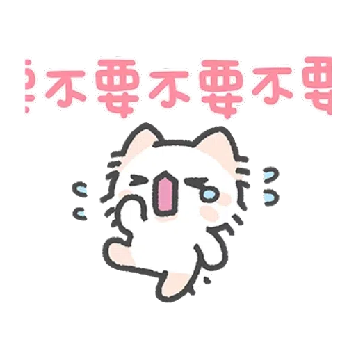 壞喵與毛喵 - Sticker 17