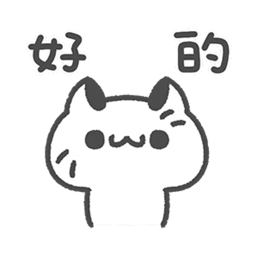 壞喵與毛喵 - Sticker 12