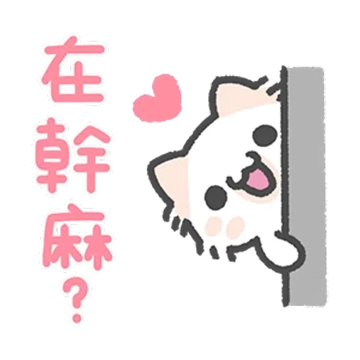 壞喵與毛喵 - Sticker 11