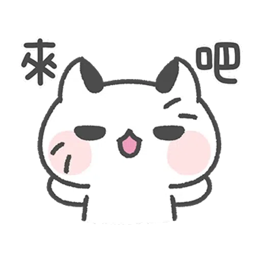 壞喵與毛喵 - Sticker 18