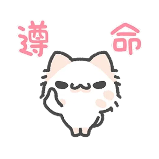 壞喵與毛喵 - Sticker 14