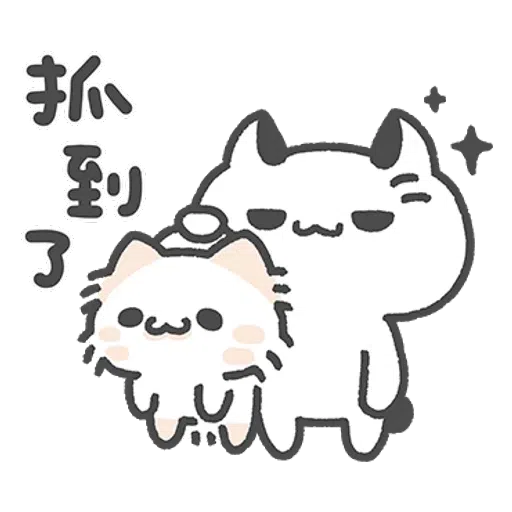壞喵與毛喵 - Sticker 25