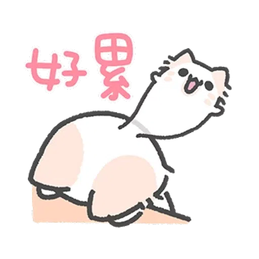 壞喵與毛喵 - Sticker 10