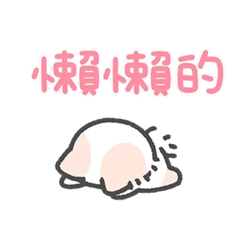 壞喵與毛喵 - Sticker 24