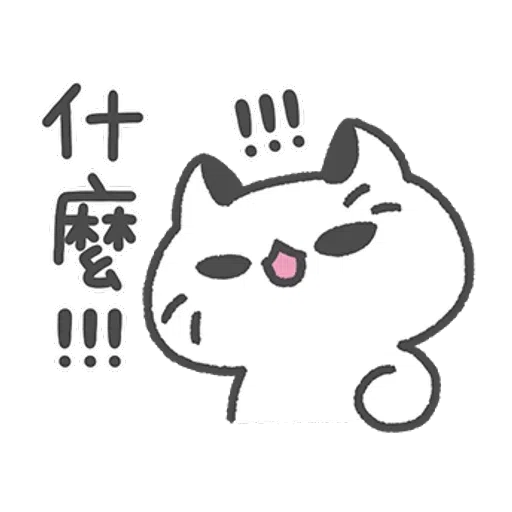 壞喵與毛喵 - Sticker 20