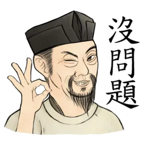 古人 - 1 - Sticker 23