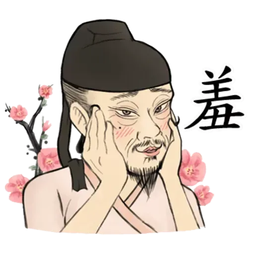 古人 - 1 - Sticker 30