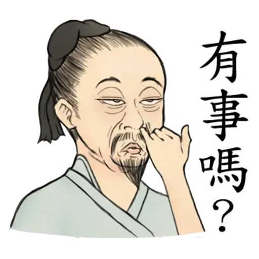 古人 - 1 - Sticker 14