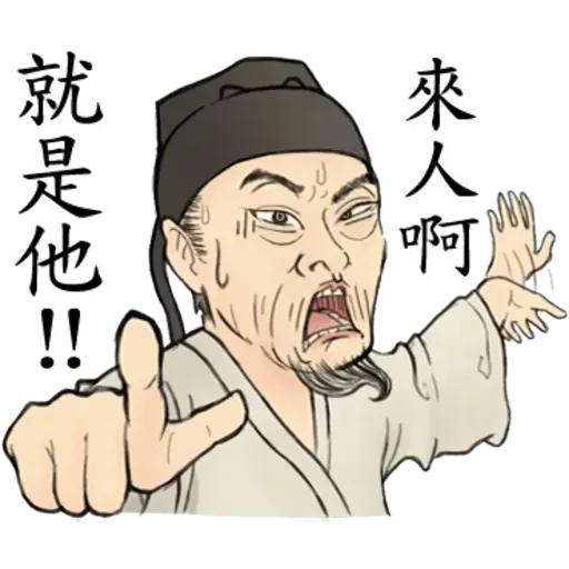 古人 - 1 - Sticker 16