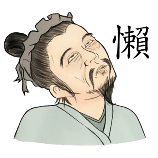 古人 - 1 - Sticker 10
