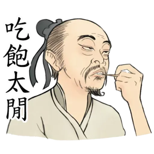 古人 - 1 - Sticker 18