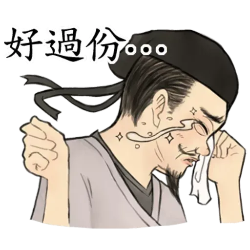 古人 - 1 - Sticker 25