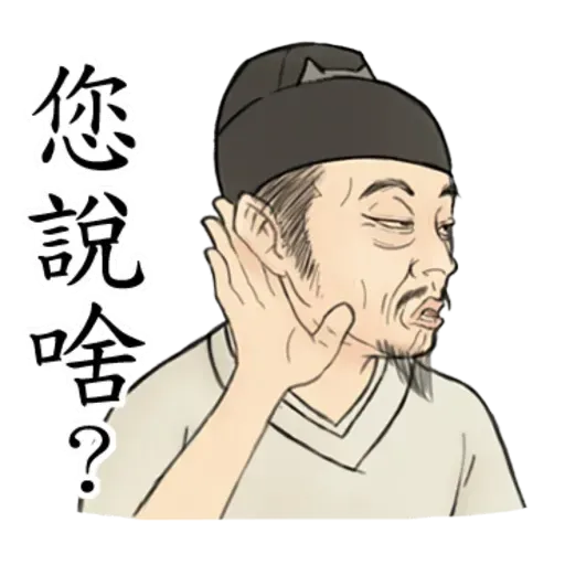 古人 - 1 - Sticker 19