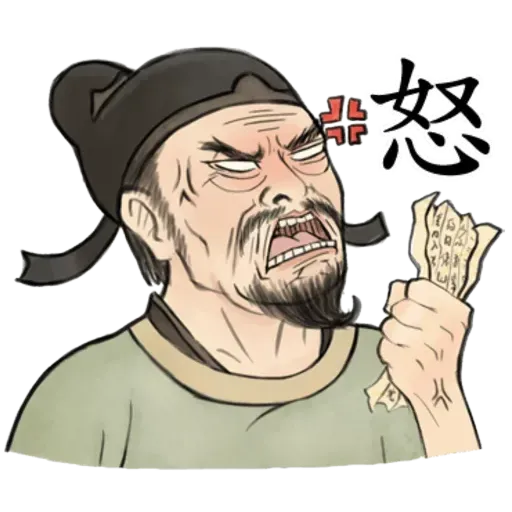 古人 - 1 - Sticker 11