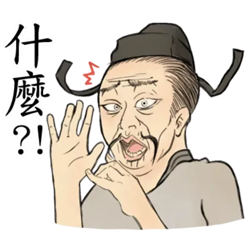 古人 - 1 - Sticker 21