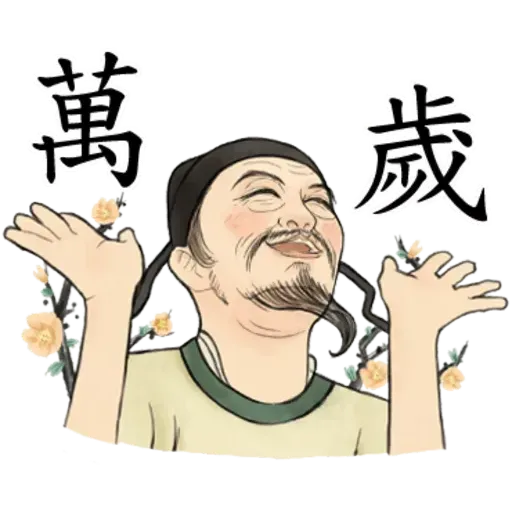 古人 - 1 - Sticker 9