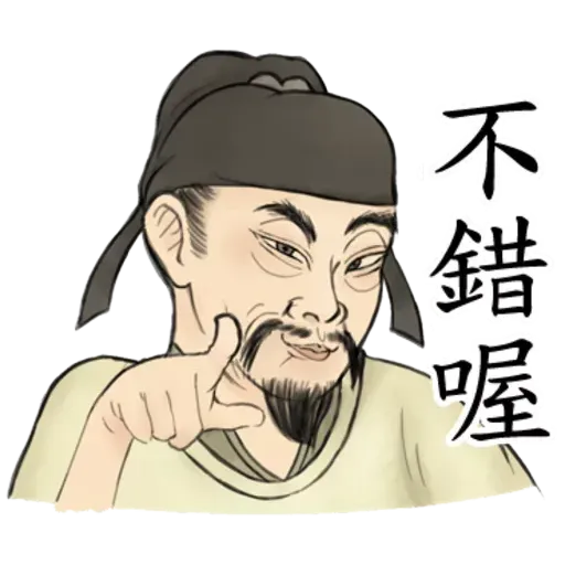 古人 - 1 - Sticker 22