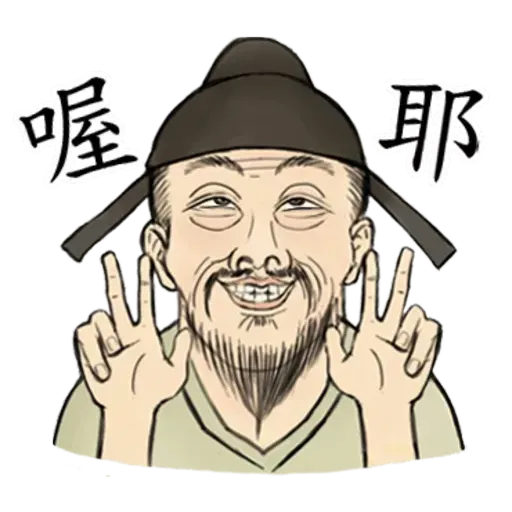 古人 - 1 - Sticker 28
