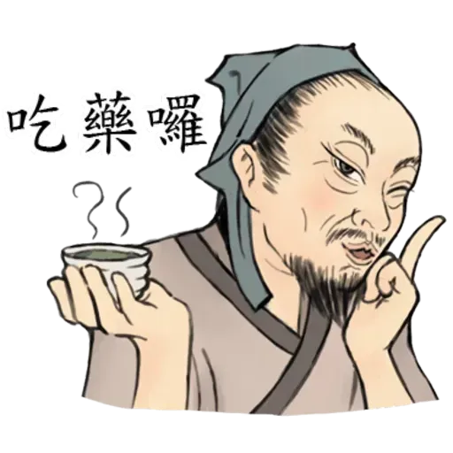 古人 - 1 - Sticker 15