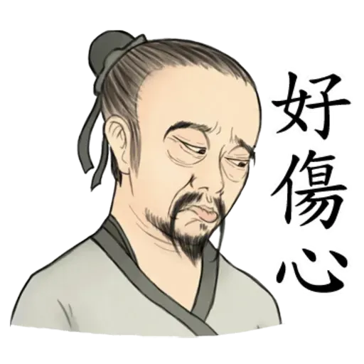 古人 - 1 - Sticker 12