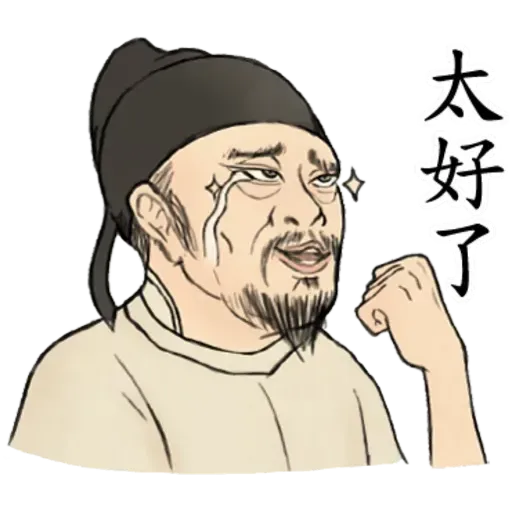 古人 - 1 - Sticker 26