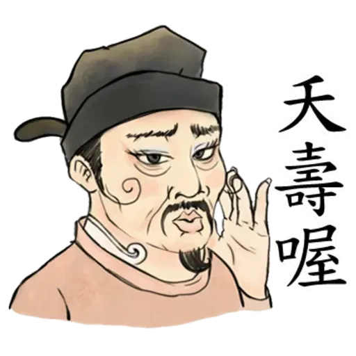 古人 - 1 - Sticker 17