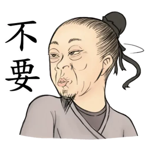 古人 - 1 - Sticker 13