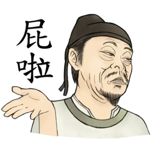 古人 - 1 - Sticker 20