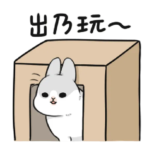 ㄇㄚˊ幾兔17 come, study ,禮物 - Sticker 16