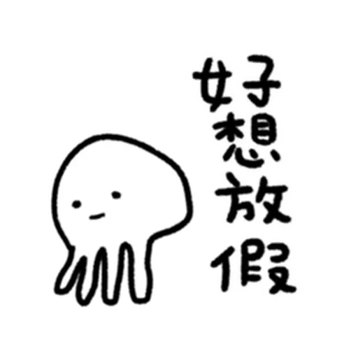 快樂水母們 - Sticker 23