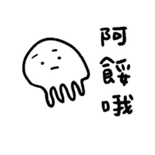 快樂水母們 - Sticker 19