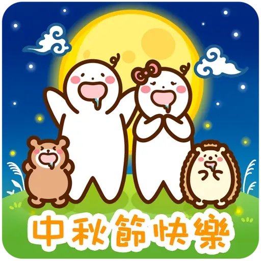 口水仔の中秋人月兩圓圓 2022 - Sticker 18